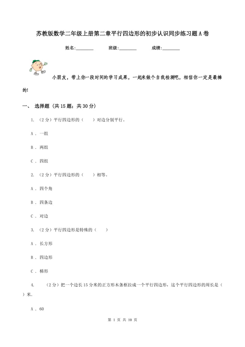 苏教版数学二年级上册第二章平行四边形的初步认识同步练习题A卷_第1页