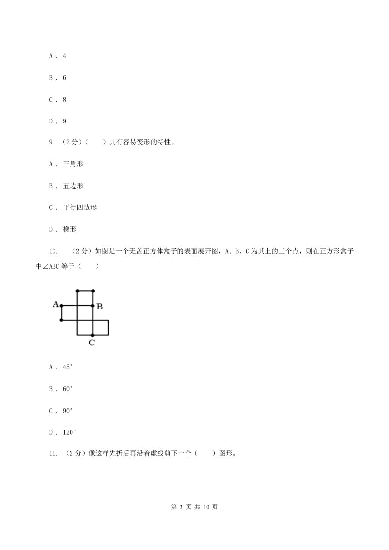 苏教版数学二年级上册第二章平行四边形的初步认识同步练习题A卷_第3页