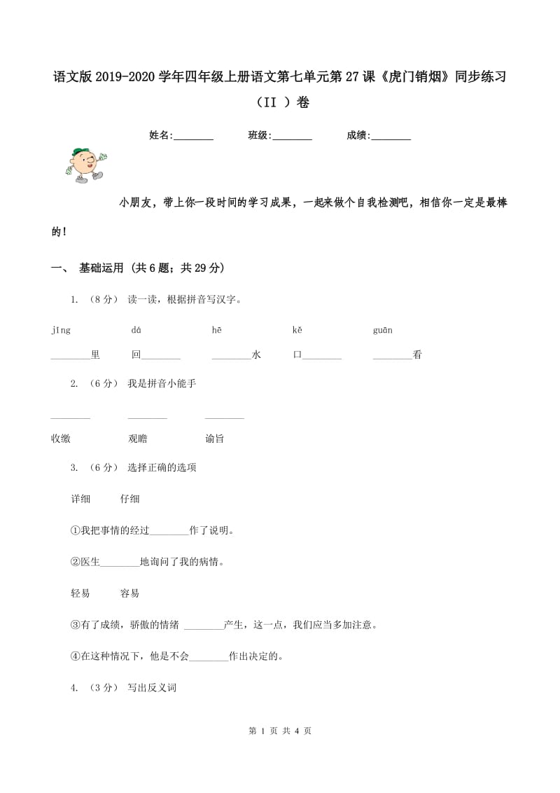 语文版2019-2020学年四年级上册语文第七单元第27课《虎门销烟》同步练习（II ）卷_第1页