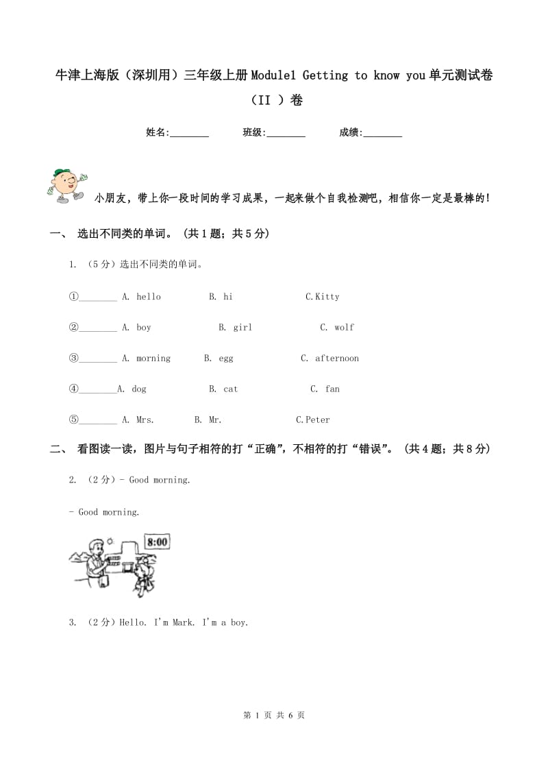 牛津上海版（深圳用）三年级上册Module1 Getting to know you单元测试卷（II ）卷_第1页