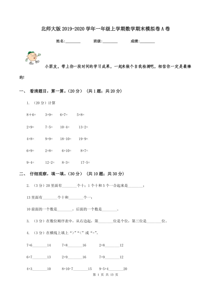 北师大版2019-2020学年一年级上学期数学期末模拟卷A卷_第1页