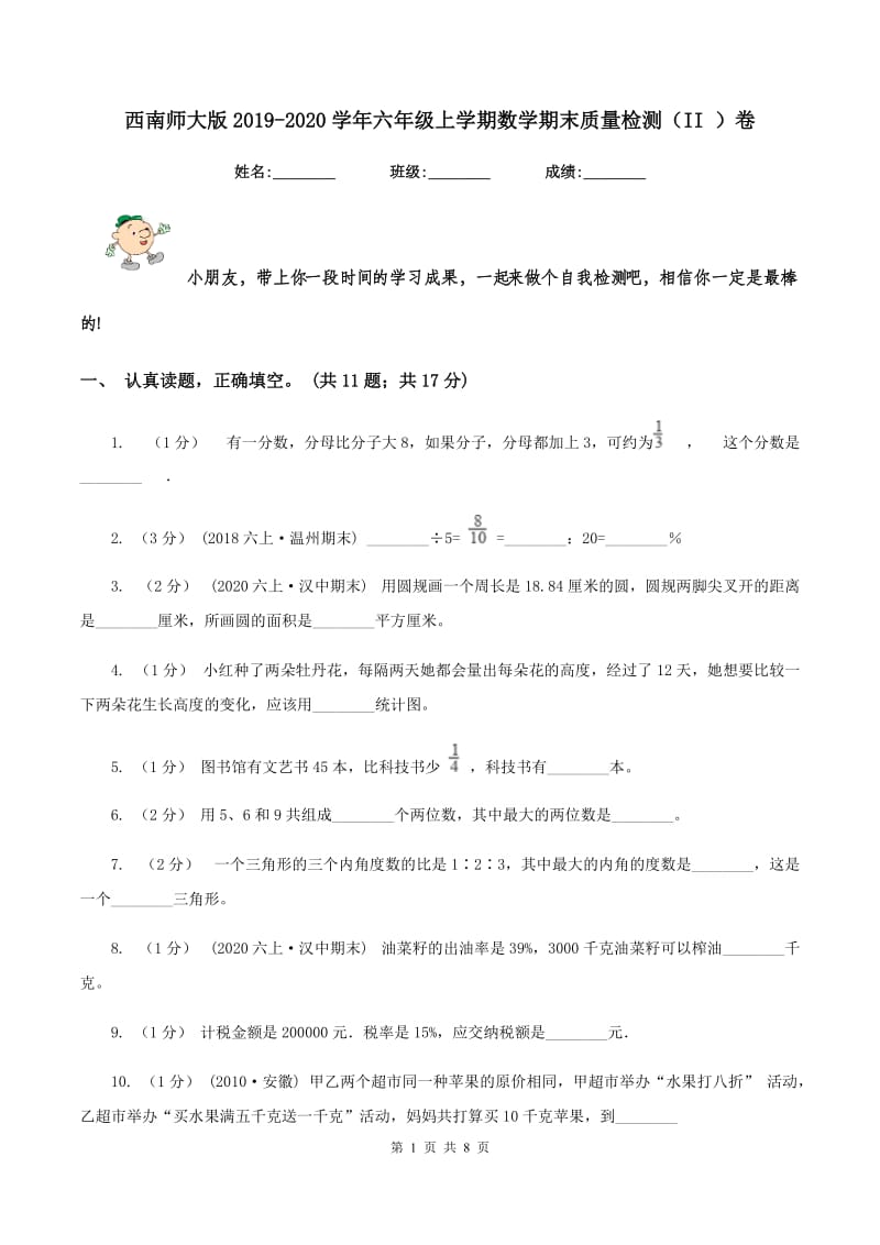 西南师大版2019-2020学年六年级上学期数学期末质量检测（II ）卷_第1页