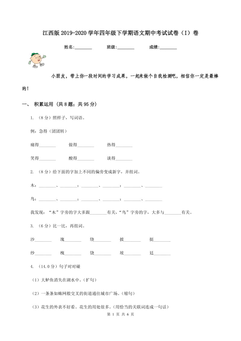 江西版2019-2020学年四年级下学期语文期中考试试卷（I）卷_第1页