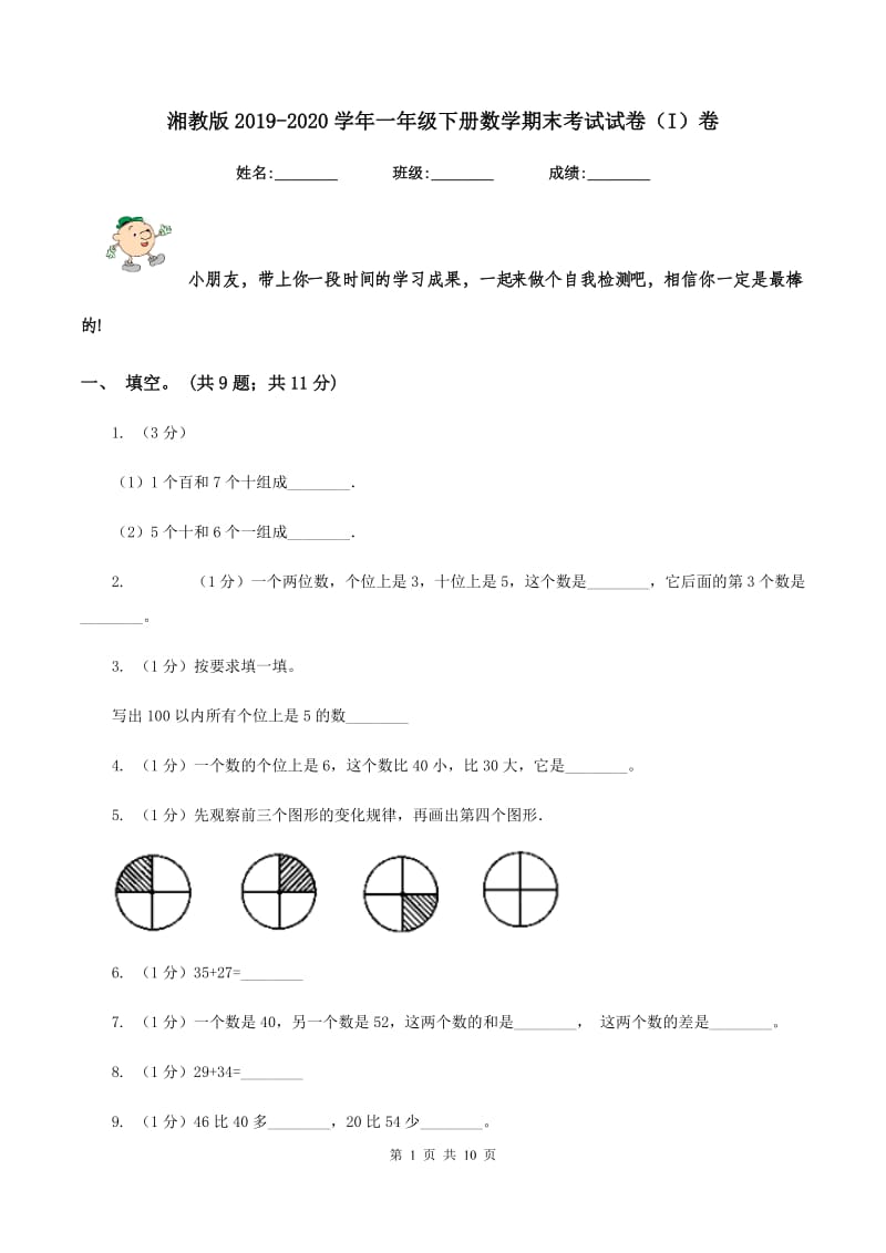 湘教版2019-2020学年一年级下册数学期末考试试卷（I）卷_第1页