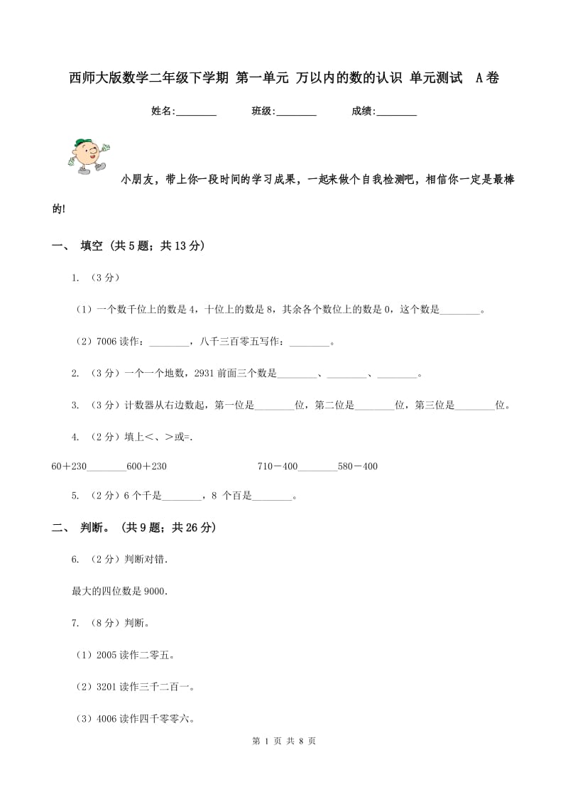 西师大版数学二年级下学期 第一单元 万以内的数的认识 单元测试A卷_第1页