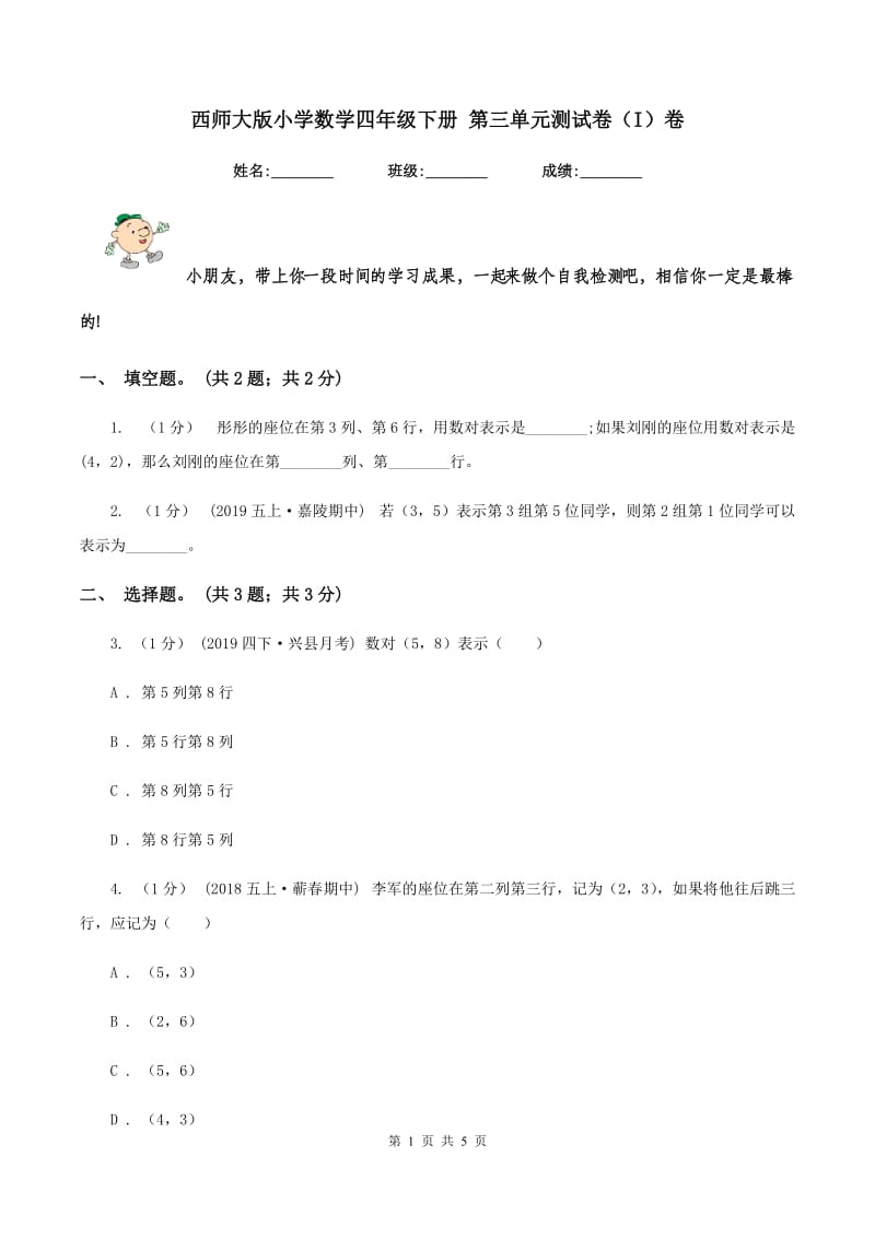 西师大版小学数学四年级下册 第三单元测试卷（I）卷_第1页