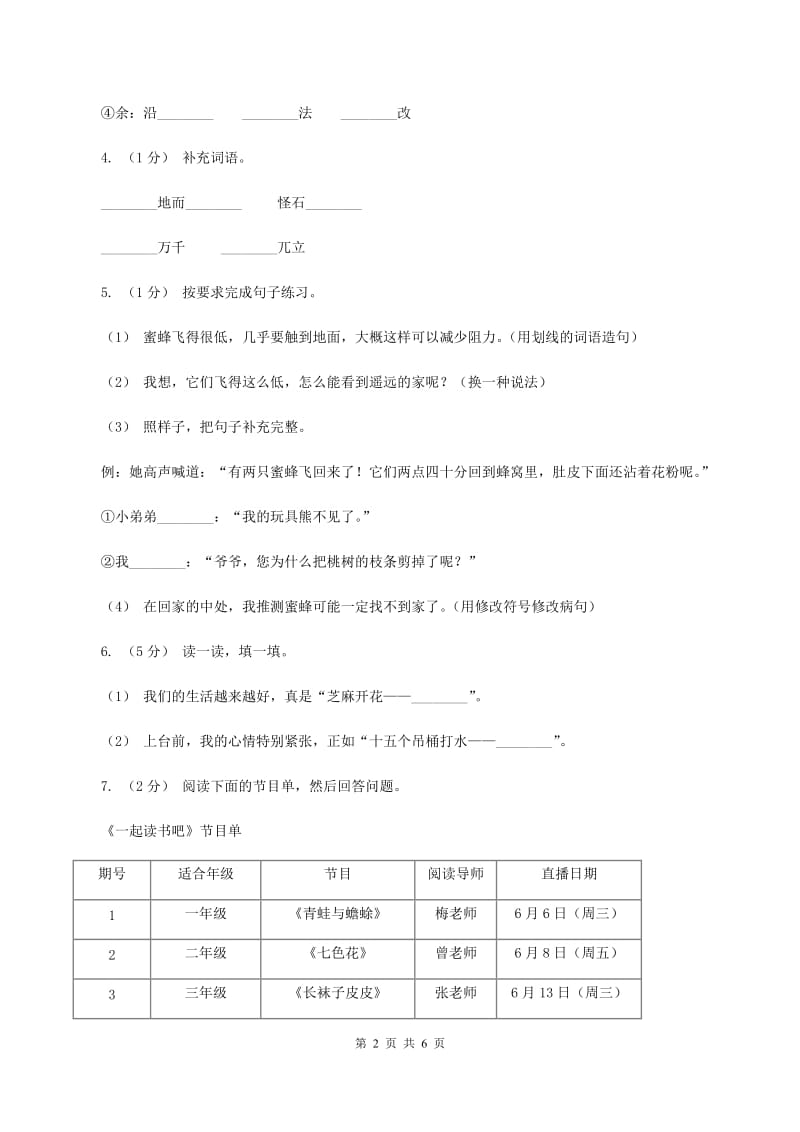 人教版（新课程标准）2019-2020学年度五年级上学期语文期末教学目标检测试卷（I）卷_第2页