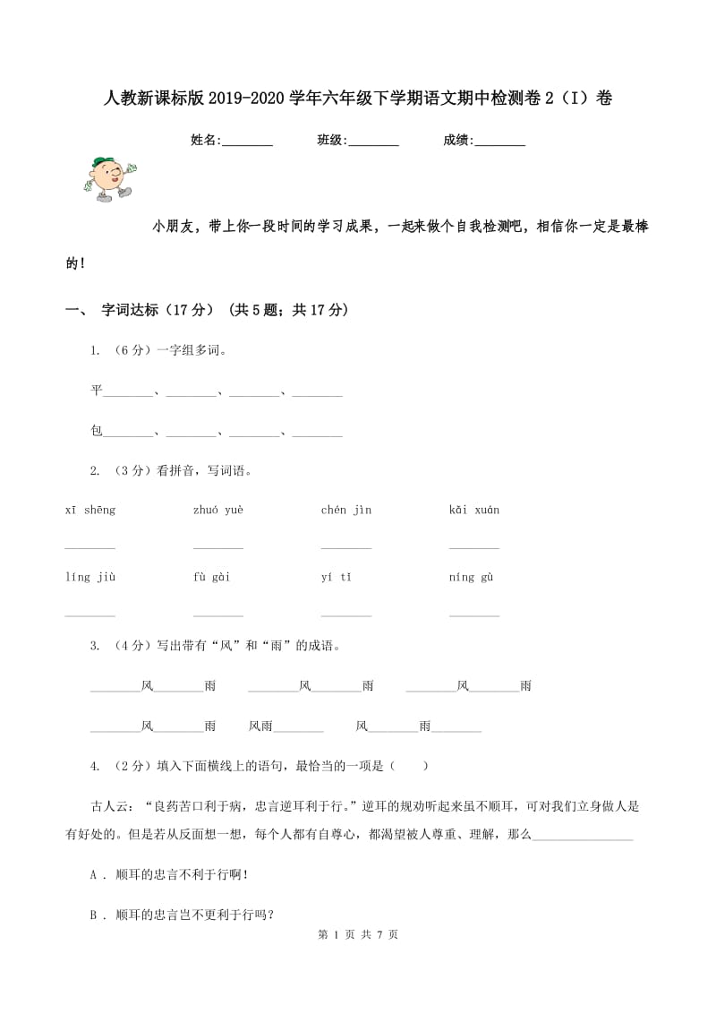 人教新课标版2019-2020学年六年级下学期语文期中检测卷2（I）卷_第1页