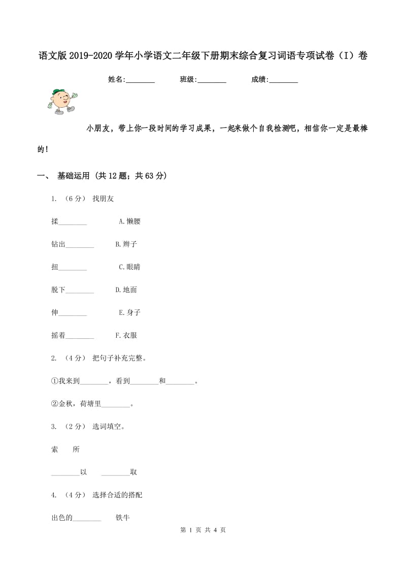 语文版2019-2020学年小学语文二年级下册期末综合复习词语专项试卷（I）卷_第1页