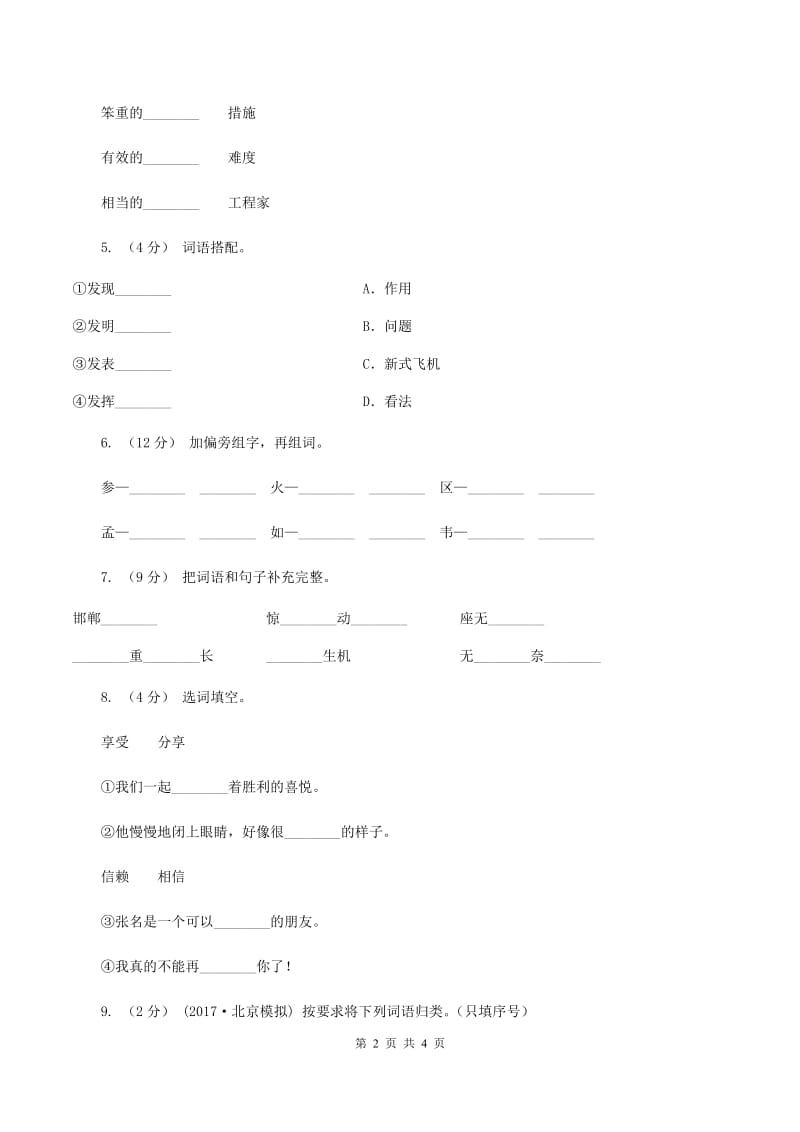 语文版2019-2020学年小学语文二年级下册期末综合复习词语专项试卷（I）卷_第2页