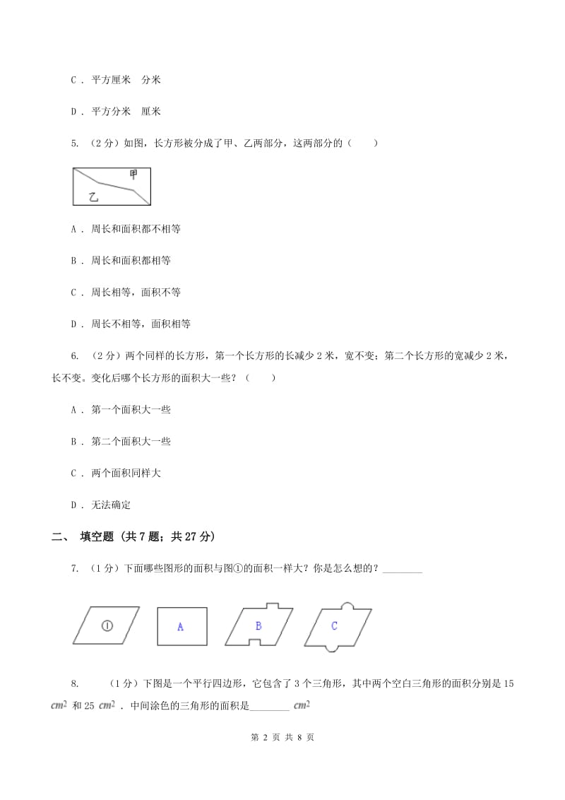 人教版数学三年级下册 第五单元《面积》单元测试A卷_第2页