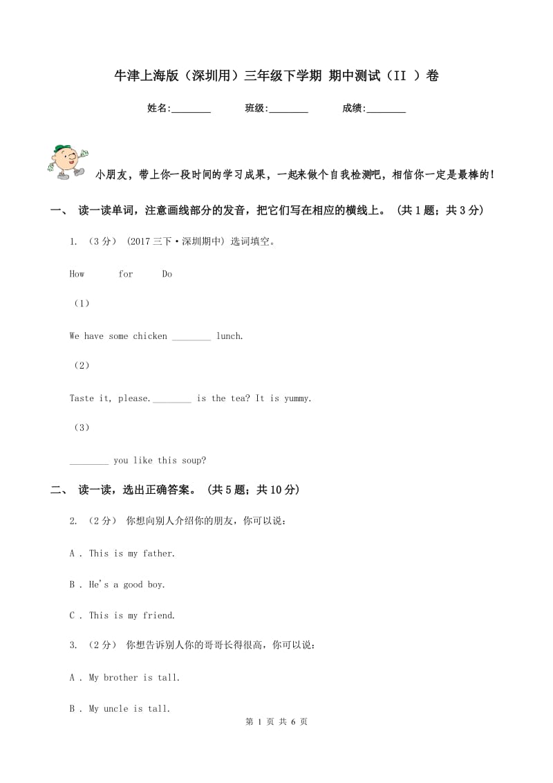 牛津上海版（深圳用）三年级下学期 期中测试（II ）卷_第1页