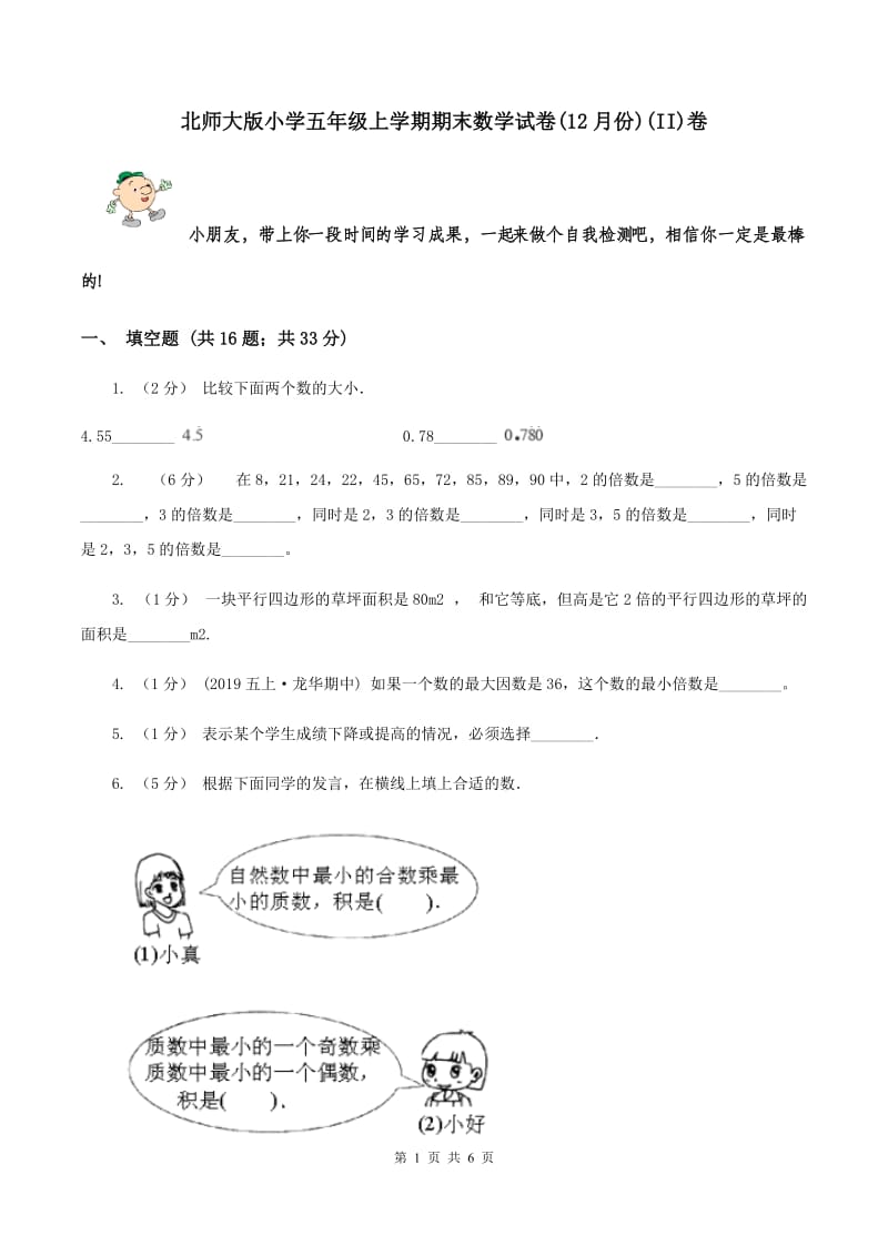 北师大版小学五年级上学期期末数学试卷(12月份)(II)卷_第1页