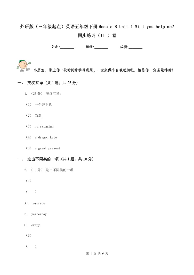 外研版（三年级起点）英语五年级下册Module 8 Unit 1 Will you help me_ 同步练习（II ）卷_第1页