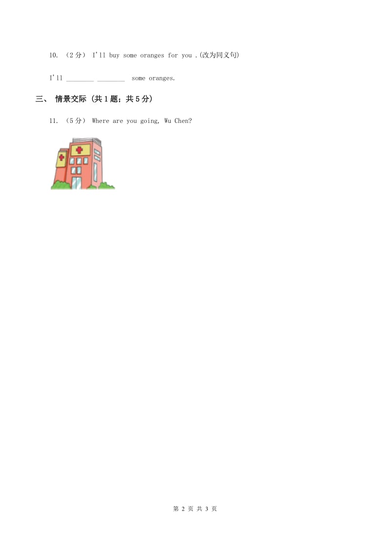 人教版（PEP）2019-2020学年小学英语六年级上册Unit 6 Part A How do you feel_ 同步训练二（II ）卷_第2页