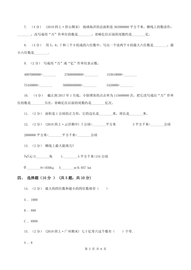 上海教育版2019-2020学年四年级上学期数学第一次月考试卷A卷_第2页