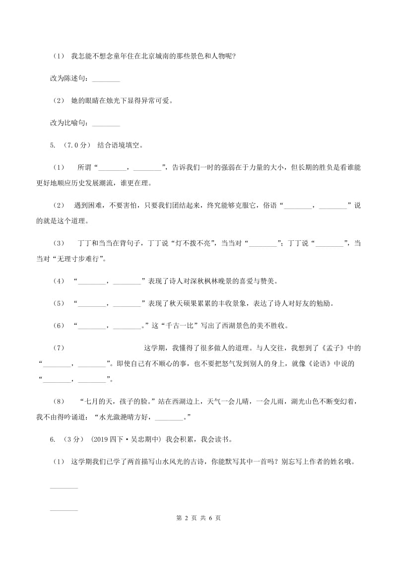 人教版（新课程标准）2019-2020学年五年级上学期语文第一次月考试卷（II ）卷_第2页