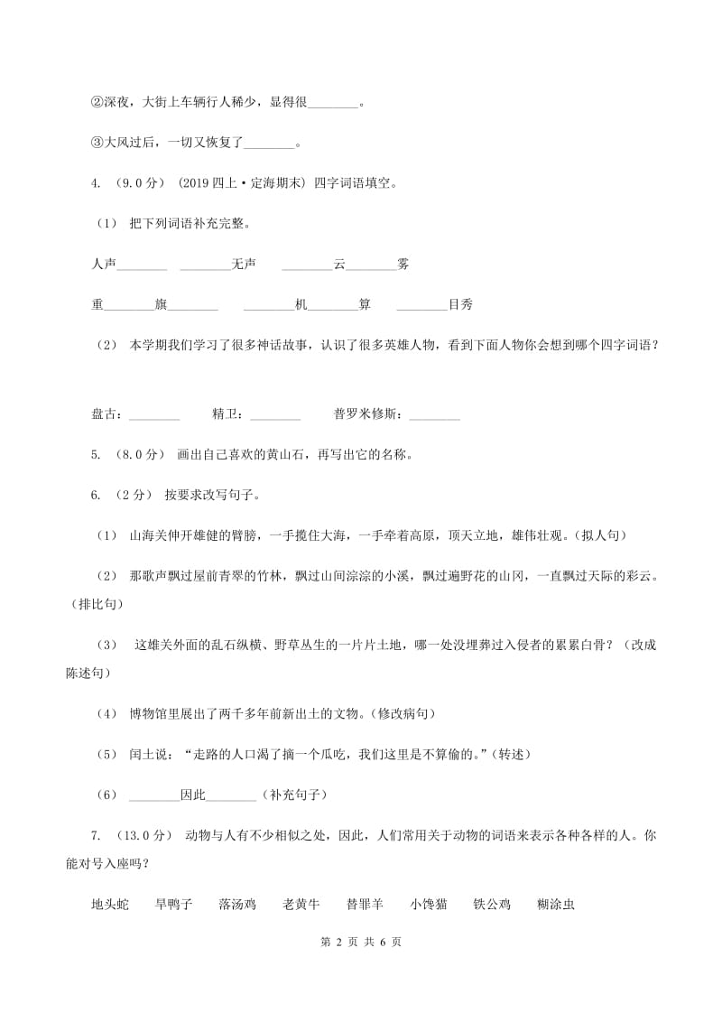 豫教版2019-2020年四年级上学期语文期末统考卷A卷_第2页