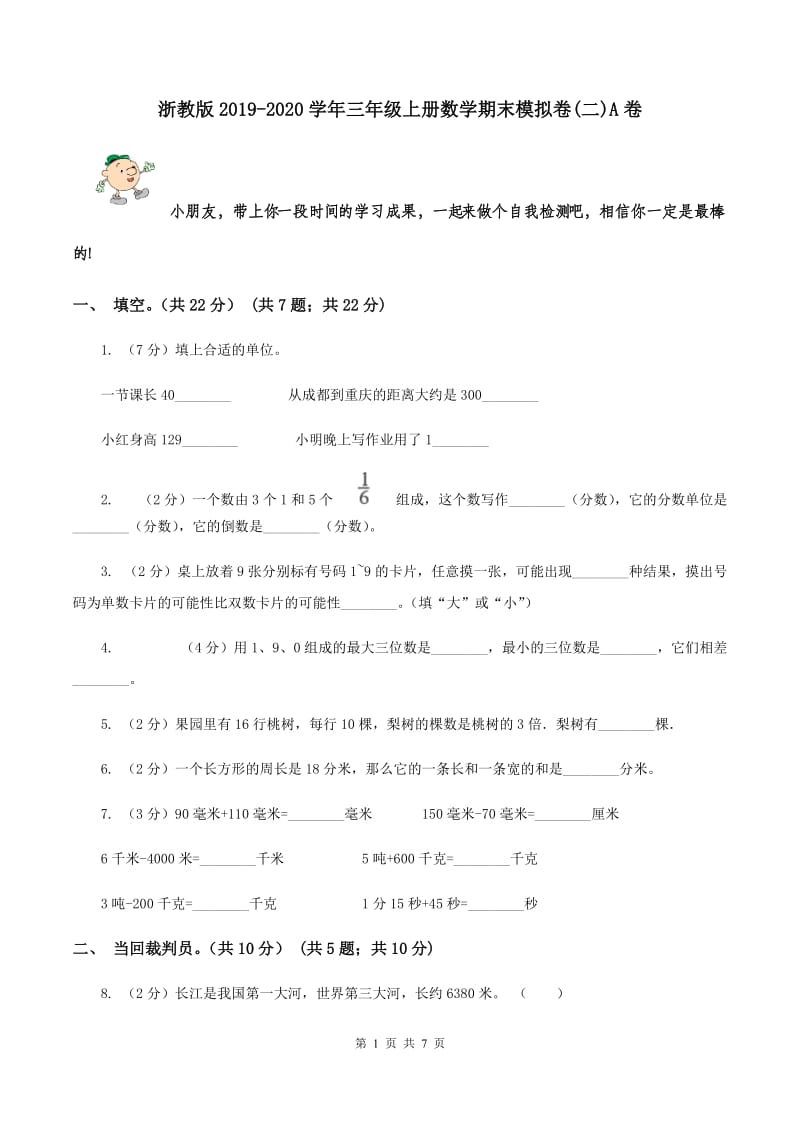 浙教版2019-2020学年三年级上册数学期末模拟卷(二)A卷_第1页