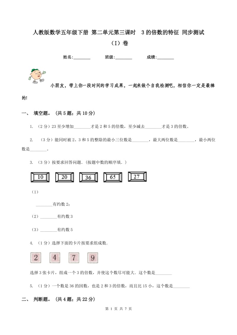 人教版数学五年级下册 第二单元第三课时3的倍数的特征 同步测试 （I）卷_第1页