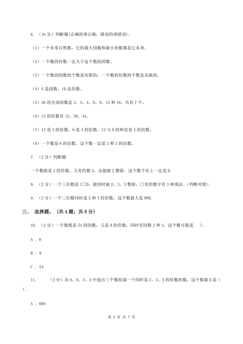 人教版数学五年级下册 第二单元第三课时3的倍数的特征 同步测试 （I）卷_第2页