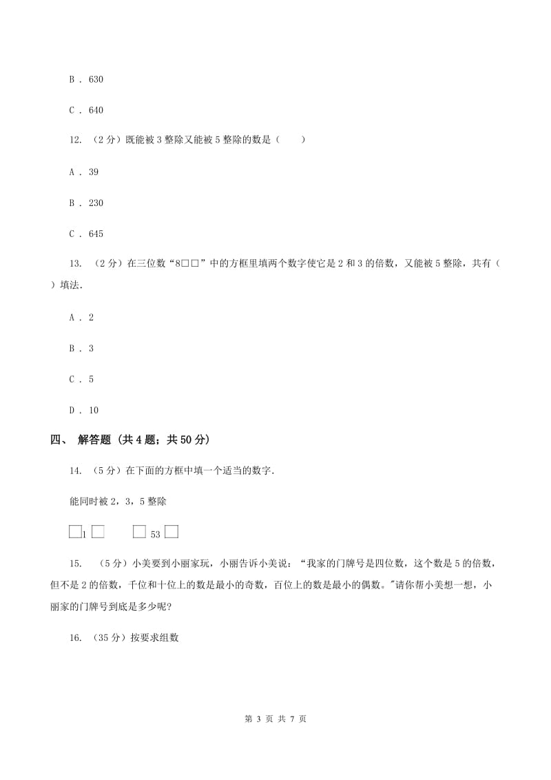 人教版数学五年级下册 第二单元第三课时3的倍数的特征 同步测试 （I）卷_第3页