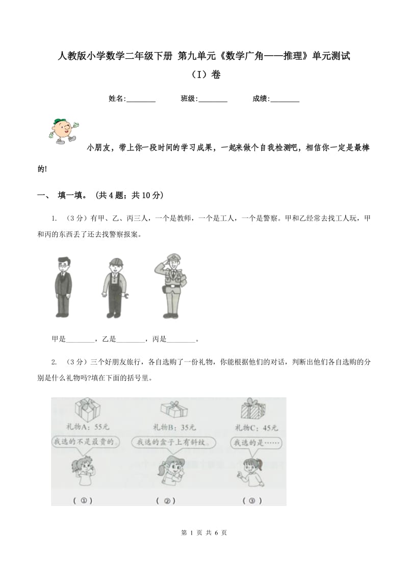 人教版小学数学二年级下册 第九单元《数学广角——推理》单元测试（I）卷_第1页