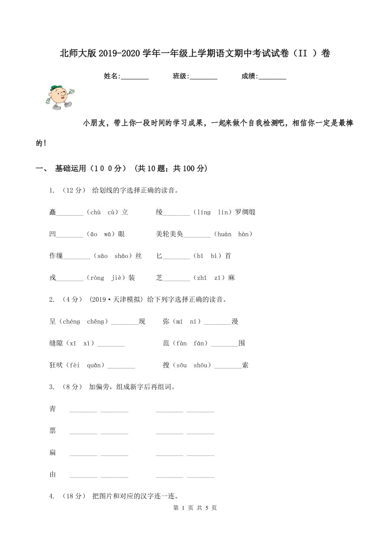 北师大版2019-2020学年一年级上学期语文期中考试试卷（II ）卷_第1页