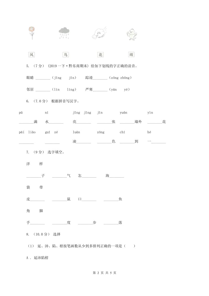 北师大版2019-2020学年一年级上学期语文期中考试试卷（II ）卷_第2页