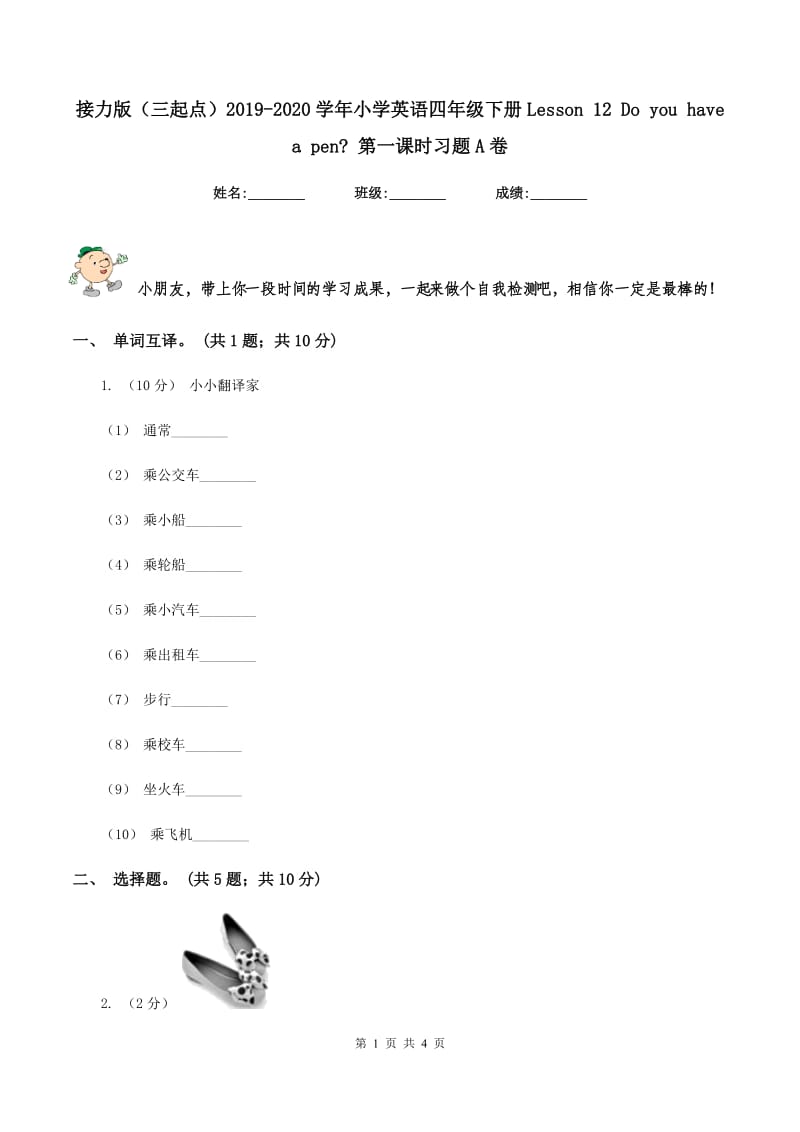 接力版（三起点）2019-2020学年小学英语四年级下册Lesson 12 Do you have a pen_ 第一课时习题A卷_第1页