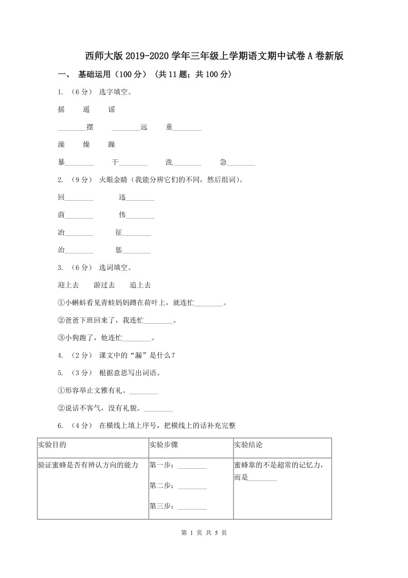 西师大版2019-2020学年三年级上学期语文期中试卷A卷新版_第1页