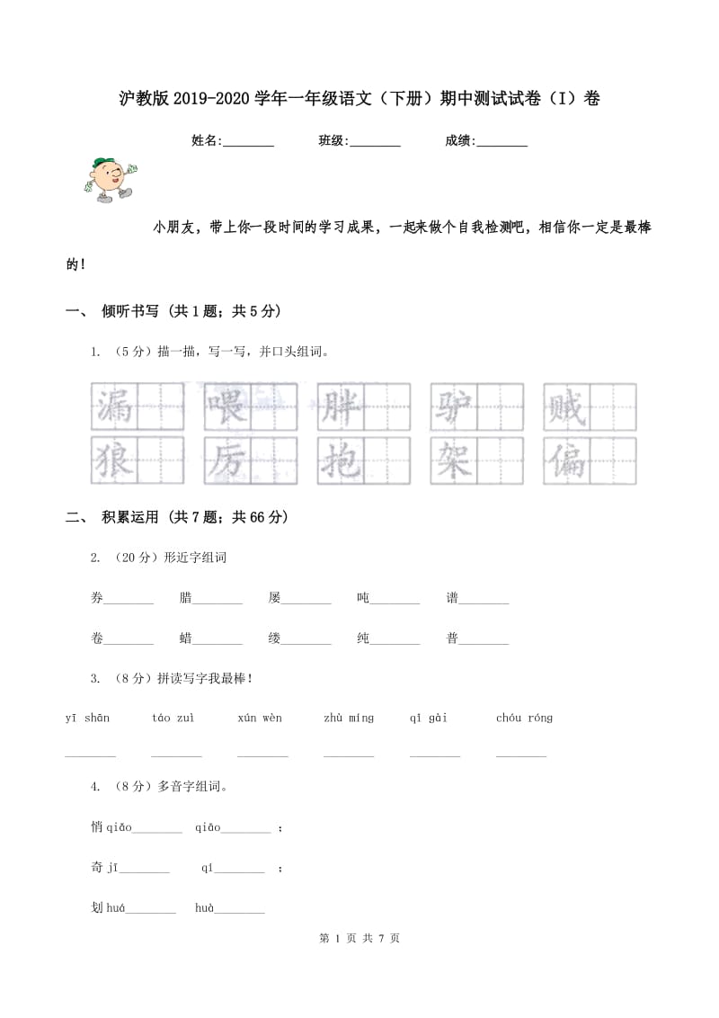 沪教版2019-2020学年一年级语文（下册）期中测试试卷（I）卷_第1页