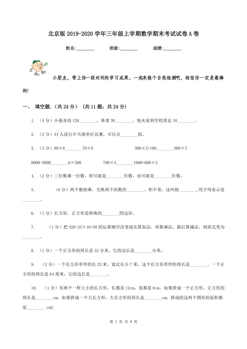 北京版2019-2020学年三年级上学期数学期末考试试卷A卷_第1页