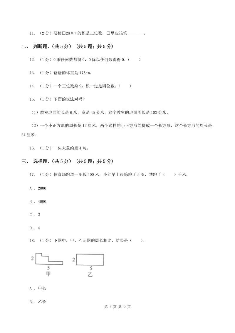 北京版2019-2020学年三年级上学期数学期末考试试卷A卷_第2页