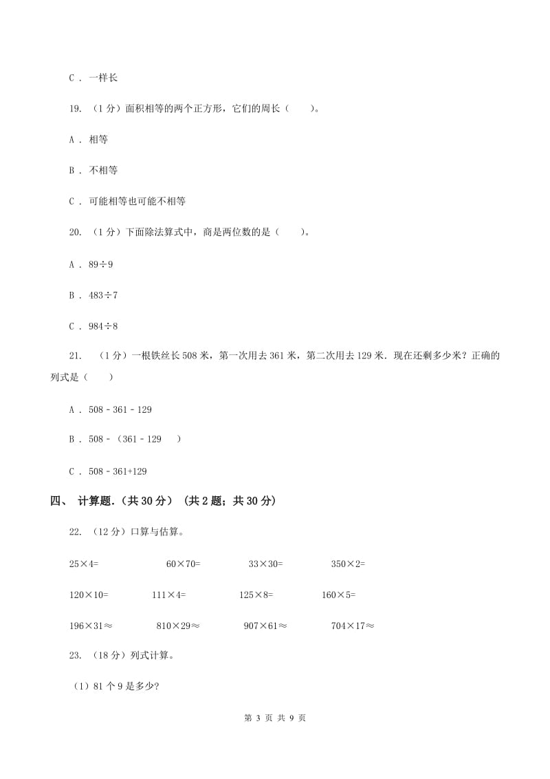 北京版2019-2020学年三年级上学期数学期末考试试卷A卷_第3页