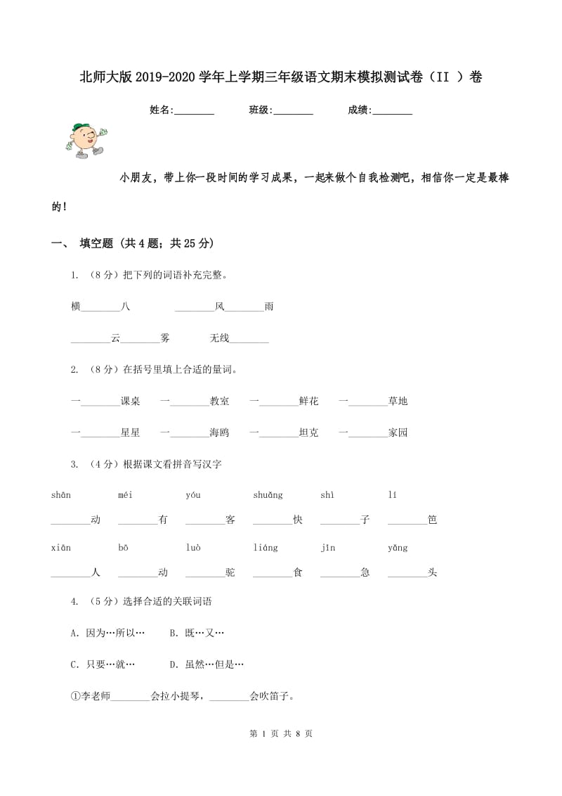 北师大版2019-2020学年上学期三年级语文期末模拟测试卷（II ）卷_第1页