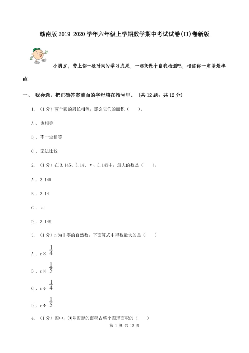 赣南版2019-2020学年六年级上学期数学期中考试试卷(II)卷新版_第1页