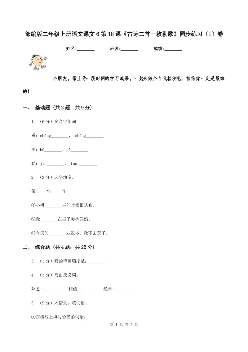 部编版二年级上册语文课文6第18课《古诗二首—敕勒歌》同步练习（I）卷_第1页