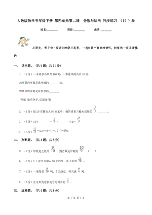 人教版數(shù)學五年級下冊 第四單元第二課分數(shù)與除法 同步練習 （II ）卷