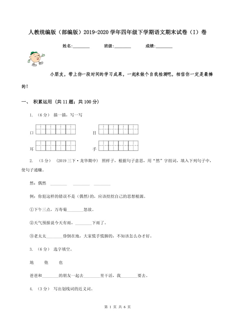 人教统编版（部编版）2019-2020学年四年级下学期语文期末试卷（I）卷_第1页