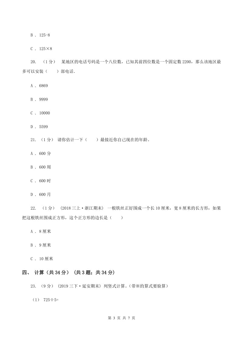 湘教版2019-2020学年三年级上学期数学第二次月考试卷(I)卷_第3页