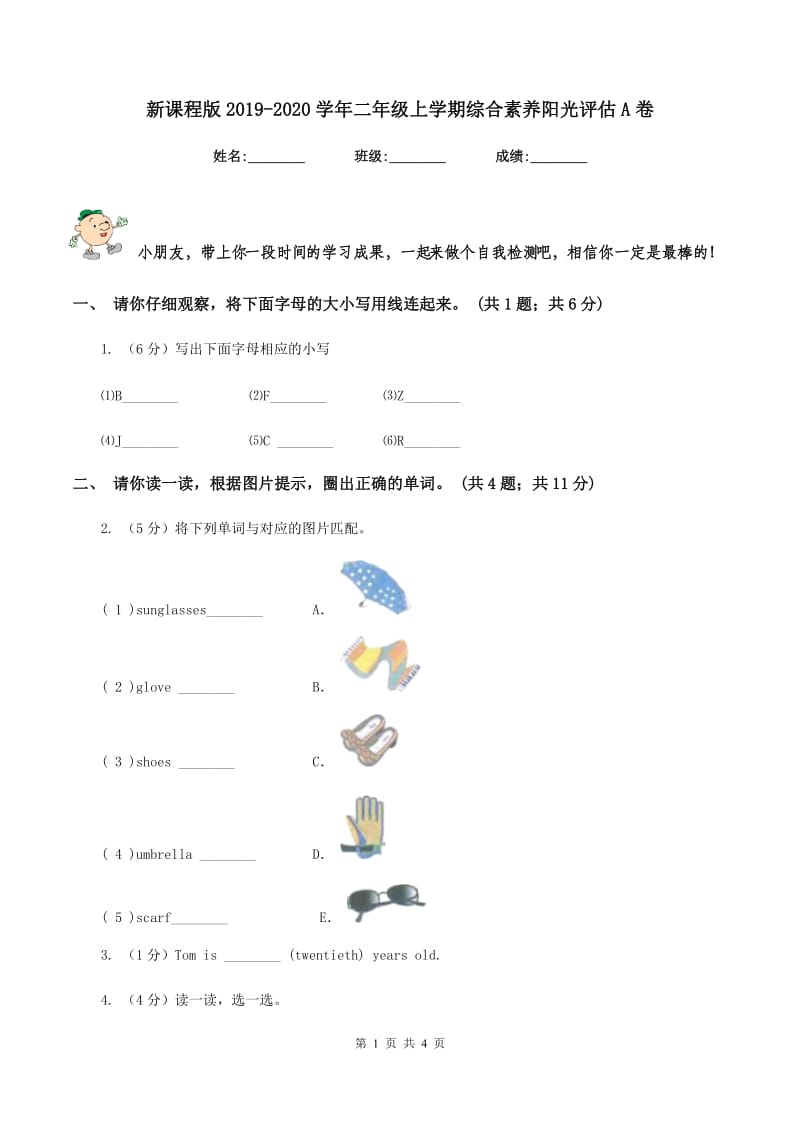 新课程版2019-2020学年二年级上学期综合素养阳光评估A卷_第1页