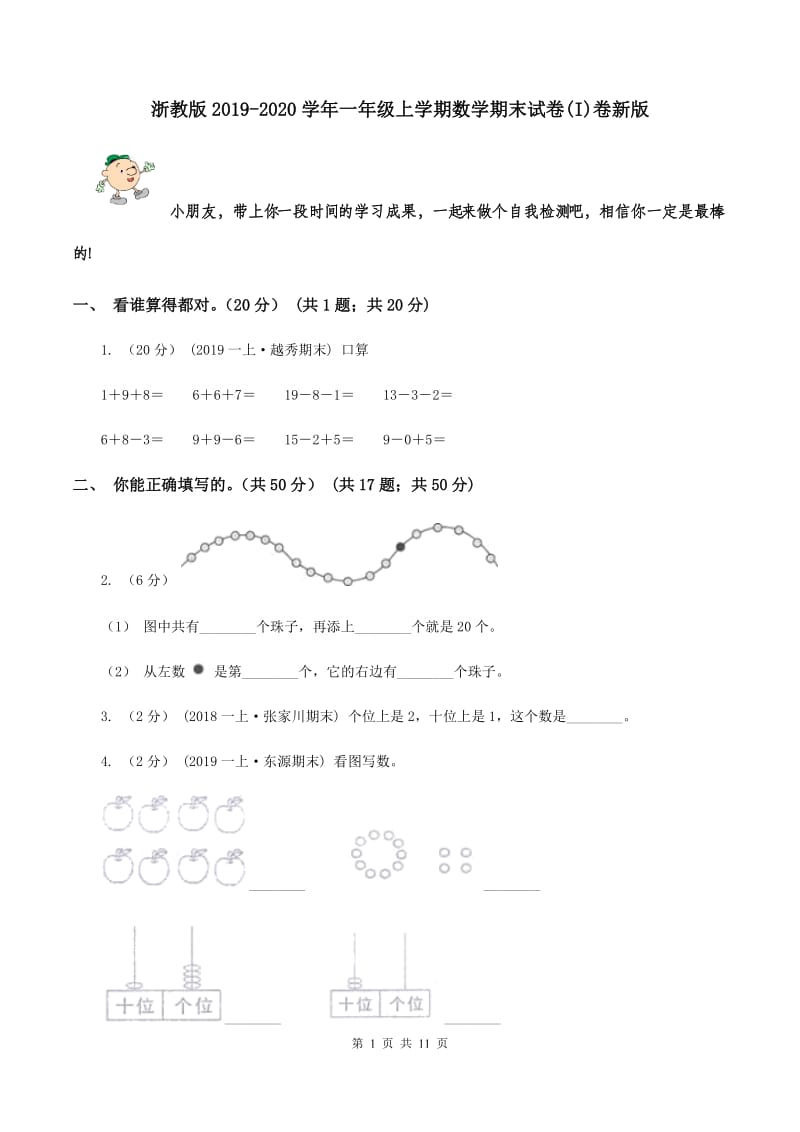 浙教版2019-2020学年一年级上学期数学期末试卷(I)卷新版_第1页