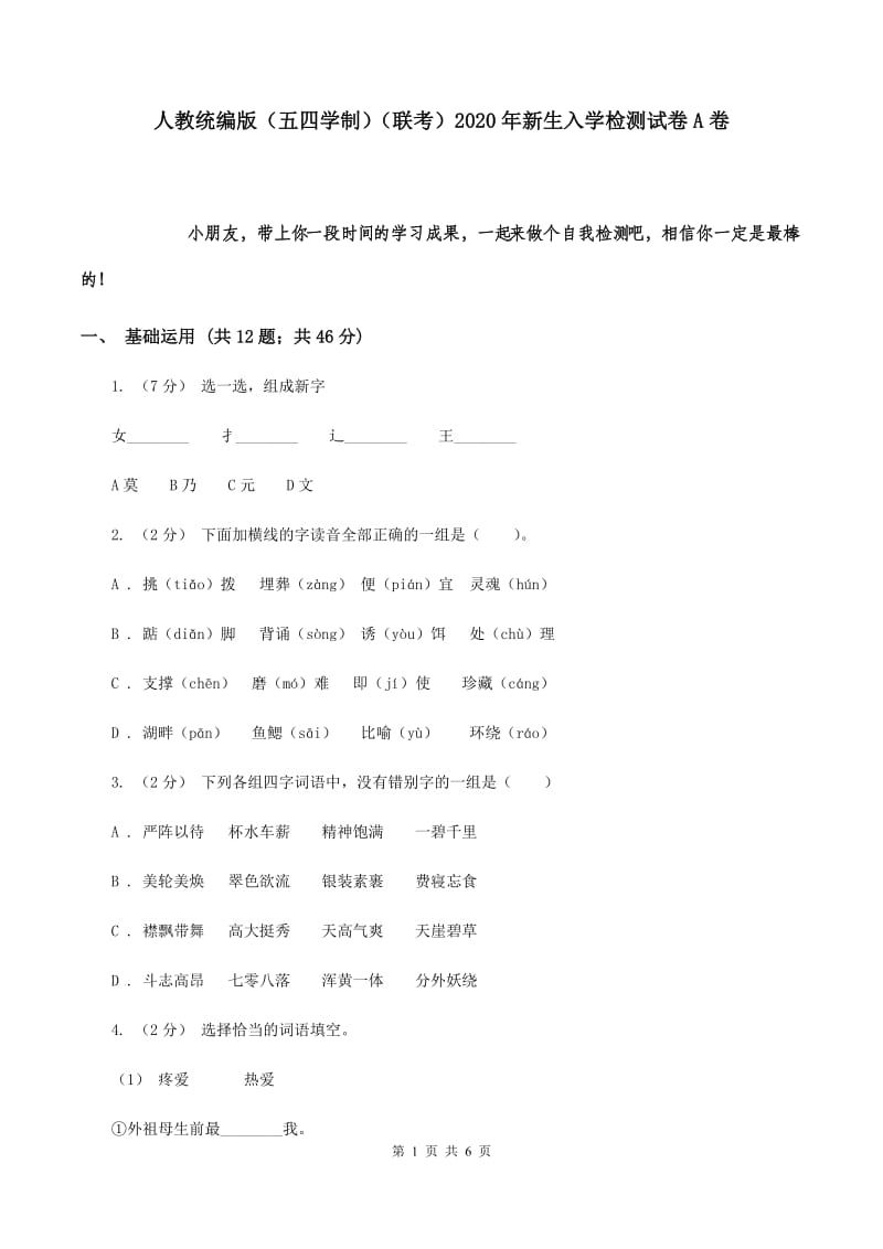 人教统编版（五四学制）（联考）2020年新生入学检测试卷A卷_第1页