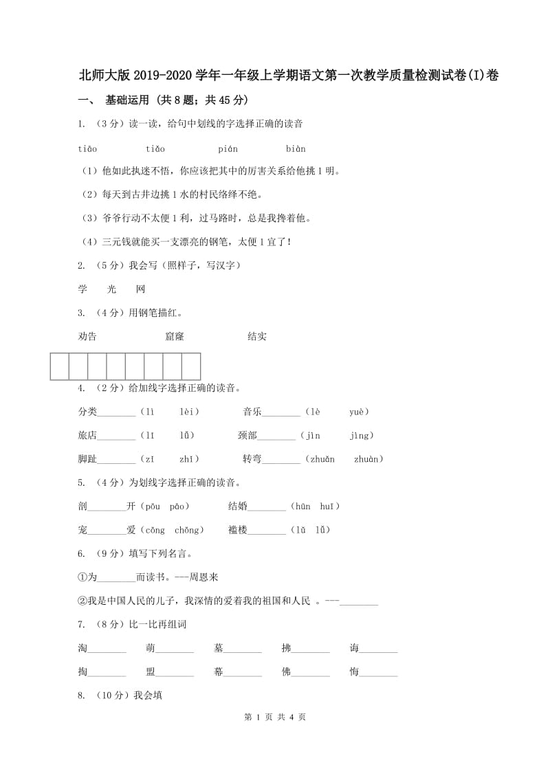 北师大版2019-2020学年一年级上学期语文第一次教学质量检测试卷(I)卷_第1页