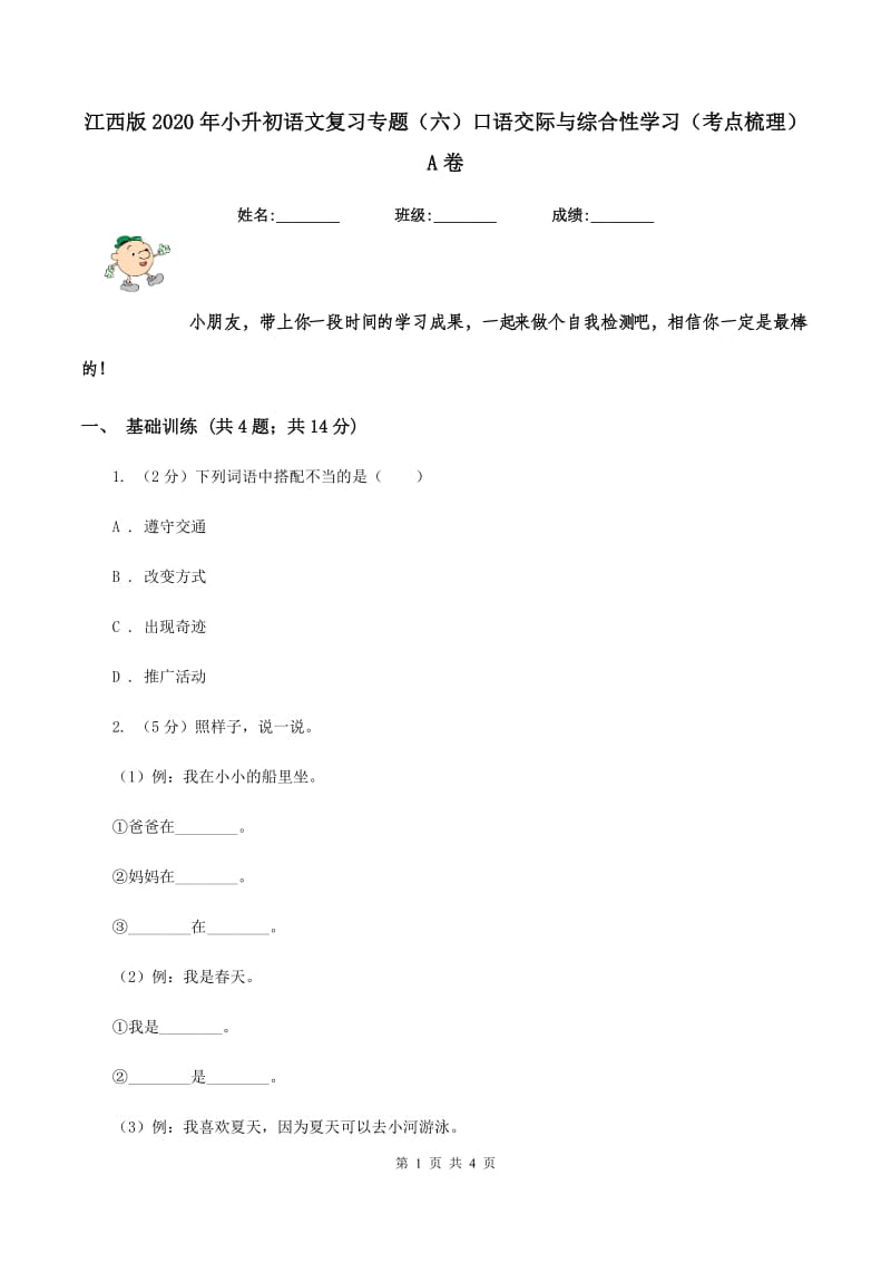 江西版2020年小升初语文复习专题（六）口语交际与综合性学习（考点梳理）A卷_第1页