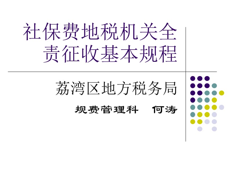 社保费地税机关全责征收基本规程_第1页