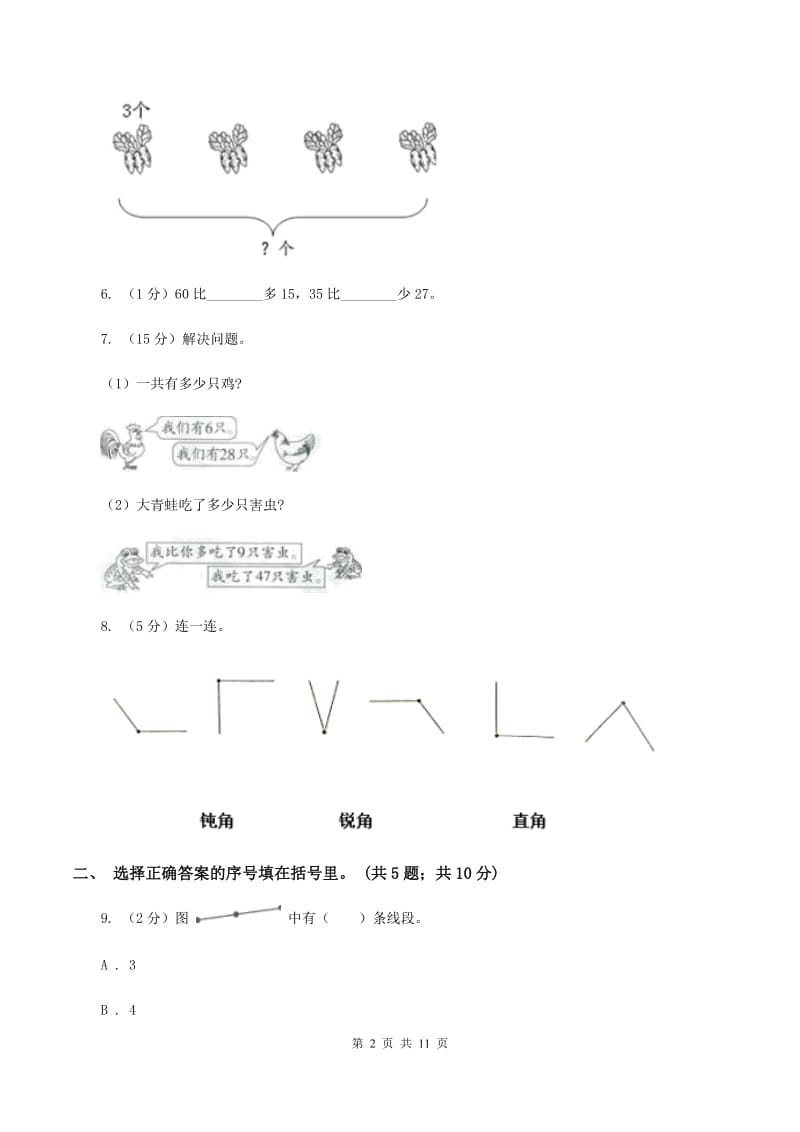 人教统编版2019-2020学年二年级上册数学期中试卷(II)卷_第2页