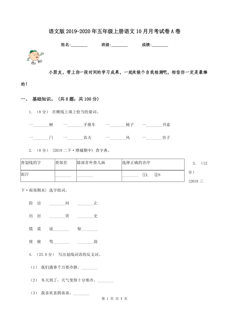 语文版2019-2020年五年级上册语文10月月考试卷A卷_第1页