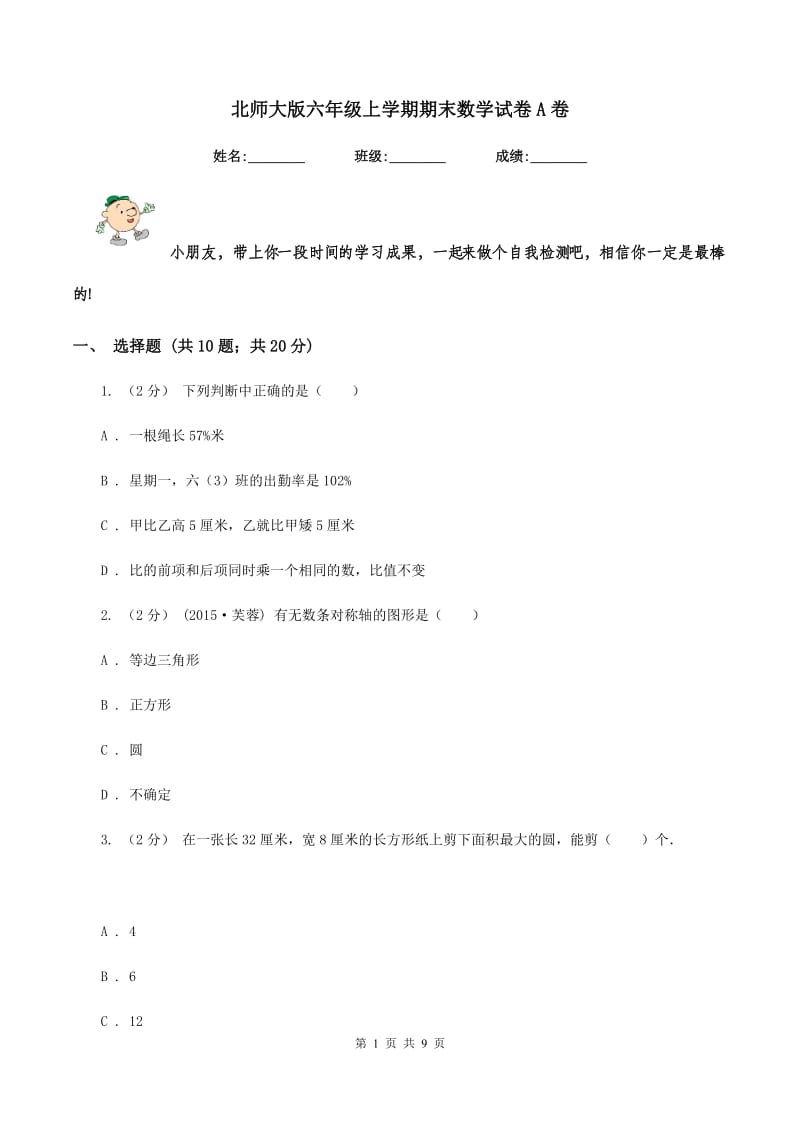 北师大版六年级上学期期末数学试卷A卷_第1页